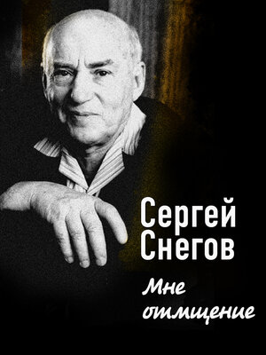 cover image of Мне отмщение